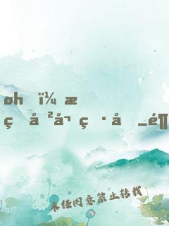oh，我的傲嬌男友